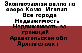 Эксклюзивная вилла на озере Комо (Италия) - Все города Недвижимость » Недвижимость за границей   . Архангельская обл.,Архангельск г.